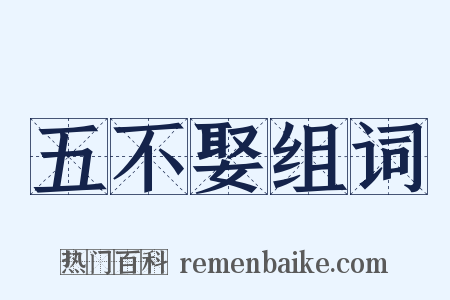 五不娶组词是什么意思的图片